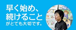 早く始め、続けることがとても大切です。