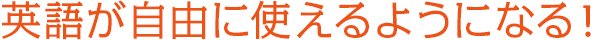 英語が自由に使えるようになる！