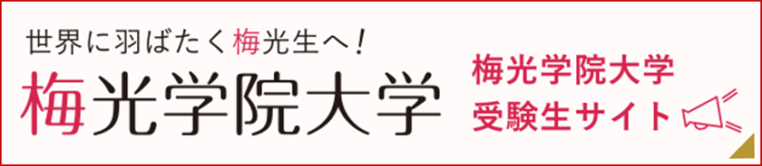 梅光学院大学 受験生応援サイト