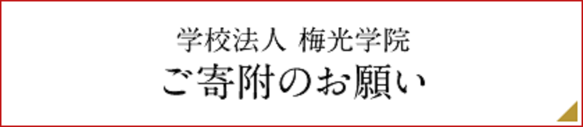 学校法人梅光学院 ご寄附のお願い