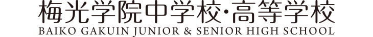 梅光学院高等学校・中学校