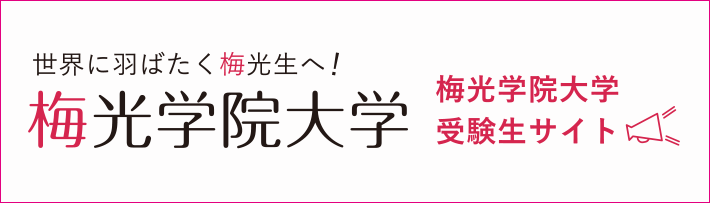 梅光学院大学受験生サイト