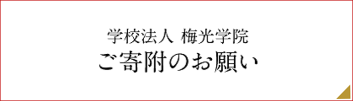 学校法人梅光学院 ご寄附のお願い