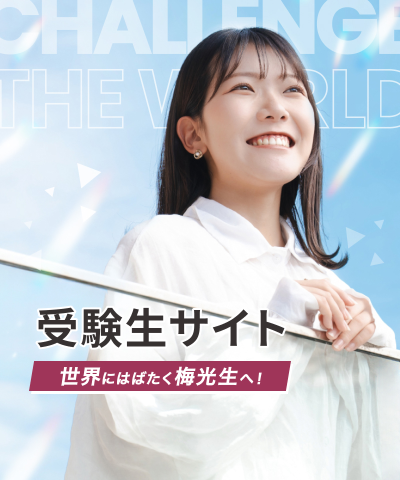 受験生サイト 世界にはばたく梅光生へ