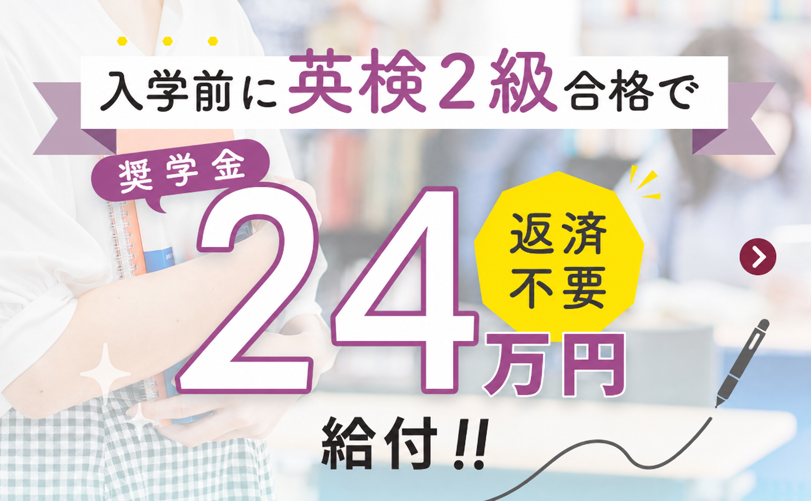 入学前に英検２級合格で奨学金24万円給付！！返済不要