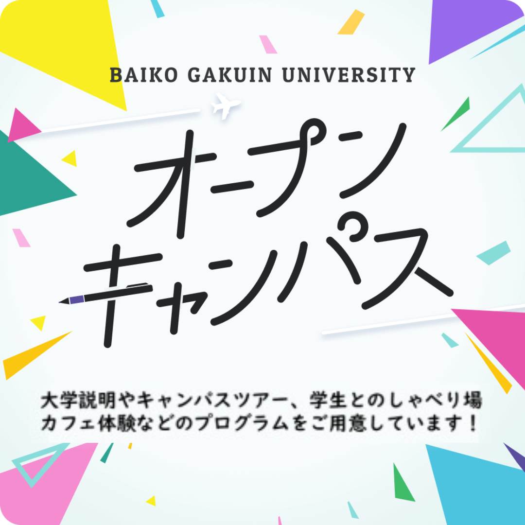 梅光学院大学 オープンキャンパス 体験授業は幼児保育、児童教育、韓国語、ANAエアラインスクール、国際教養の5専攻