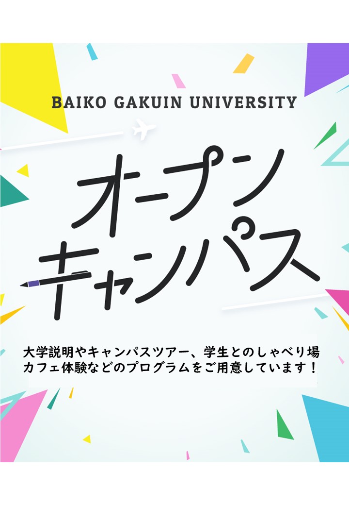 梅光学院大学 オープンキャンパス 大学説明やキャンパスツアー、学生とのしゃべり場カフェ体験などのプログラムをご用意しています！