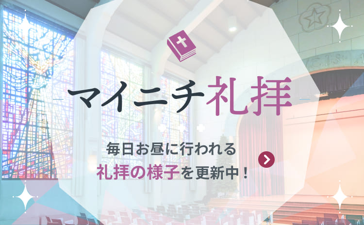 マイニチ礼拝 マイニチお昼に行われる礼拝の様子を更新中！