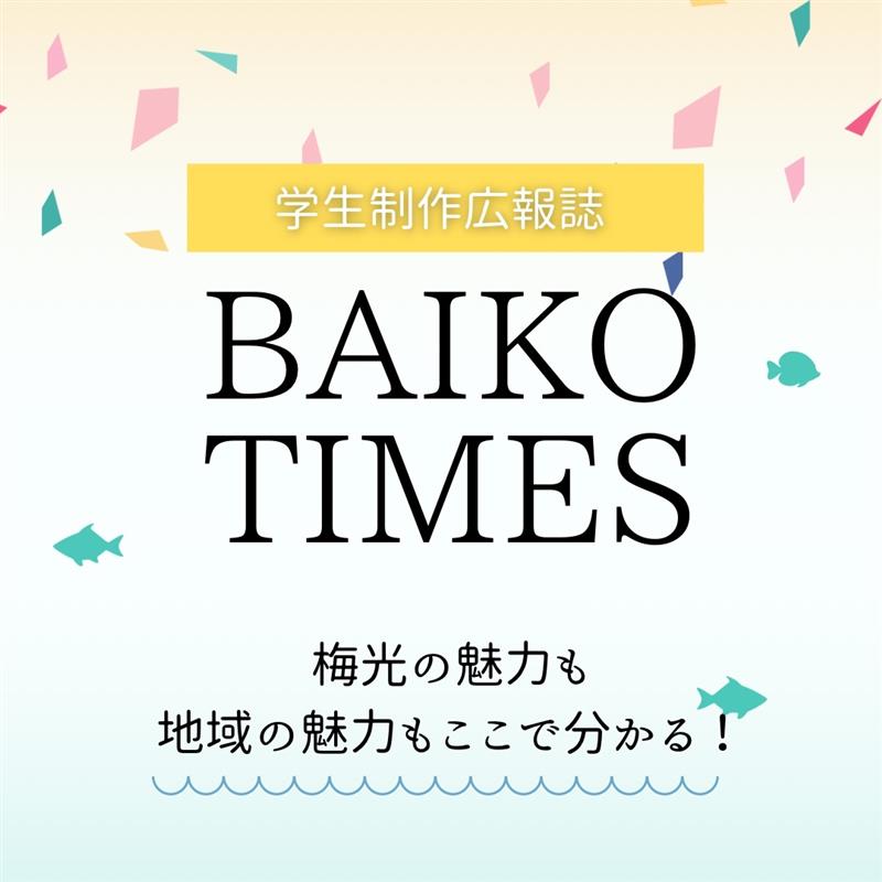学生制作広報誌BAIKOTIMES