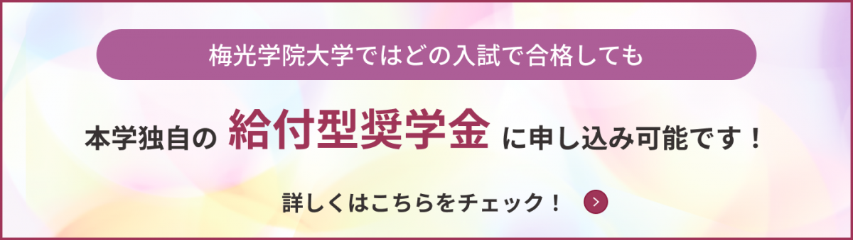 梅光学院大学ではどの入試で合格しても本学独自の給付型奨学金に申し込み可能です！詳しくはこちらをチェック！