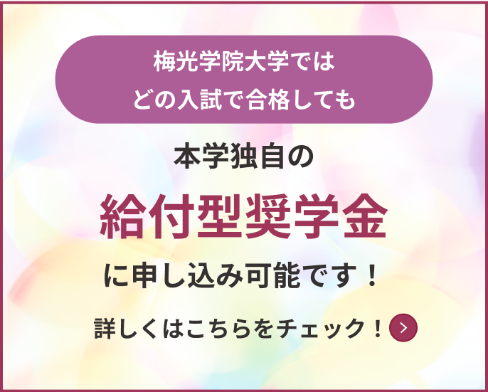 梅光学院大学ではどの入試で合格しても本学独自の給付型奨学金に申し込み可能です！詳しくはこちらをチェック！