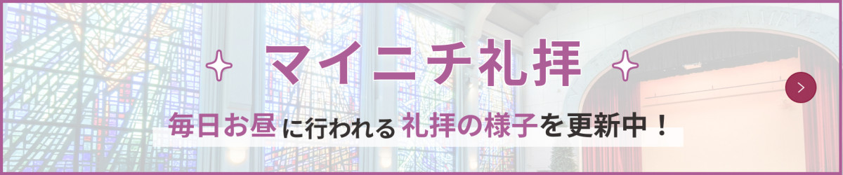 マイニチ礼拝 毎日お昼に行われる礼拝の様子を更新中！