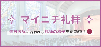 マイニチ礼拝 毎日お昼に行われる礼拝の様子を更新中！