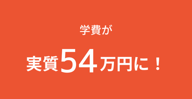 学費が実質75万円に！