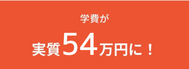 学費が実質75万円に！