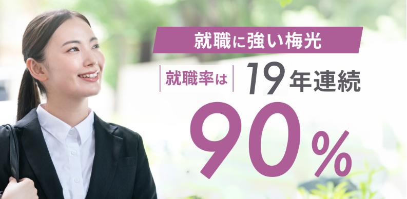 就職に強い梅光 就職率は17年連続90%！詳しくはこちら