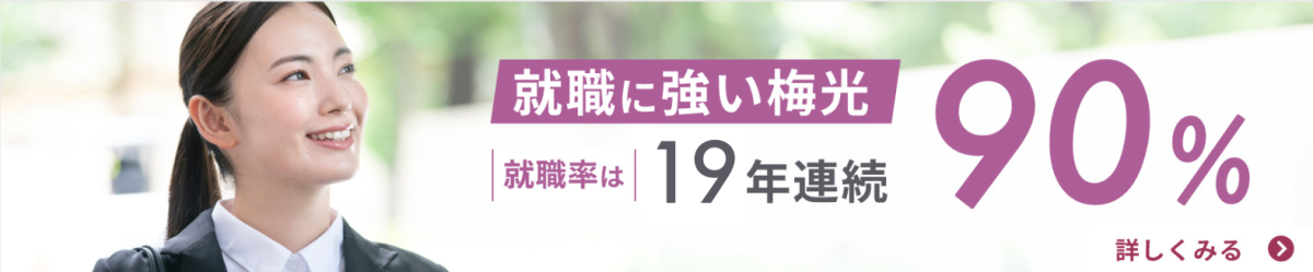 就職に強い梅光 就職率は17年連続90%！詳しくはこちら