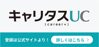 キャリタスUC　登録は公式サイトより！　詳しくはこちら