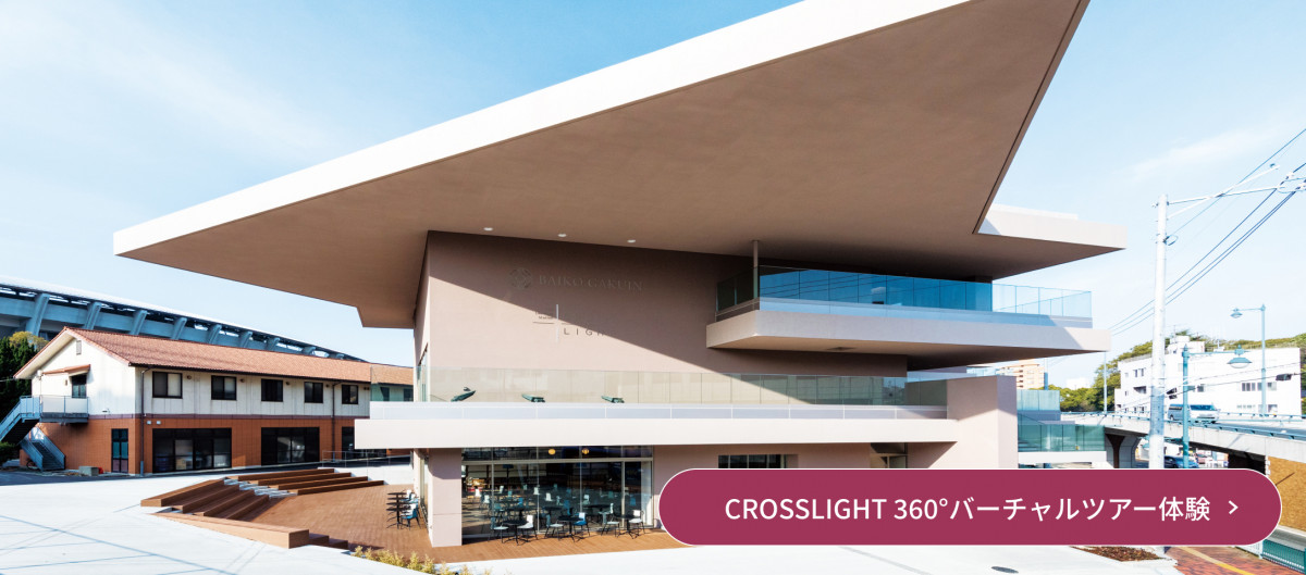 CROSSLIGHT 360°バーチャルツアー体験