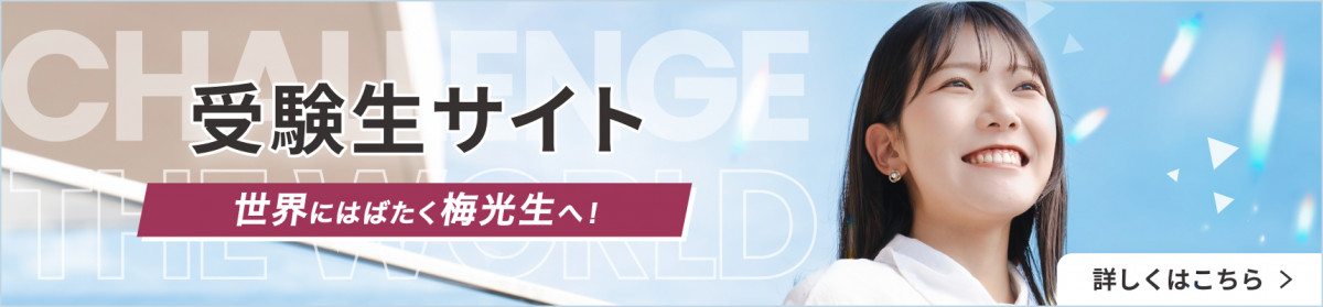 受験生サイト　世界にはばたく梅光生へ