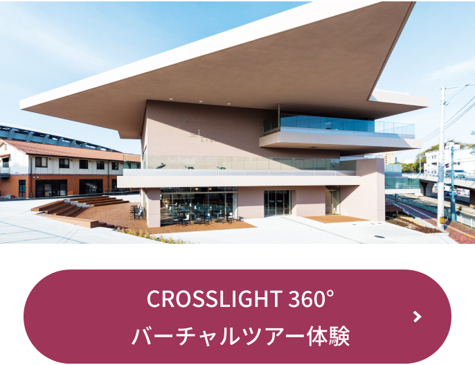 CROSSLIGHT 360°バーチャルツアー体験