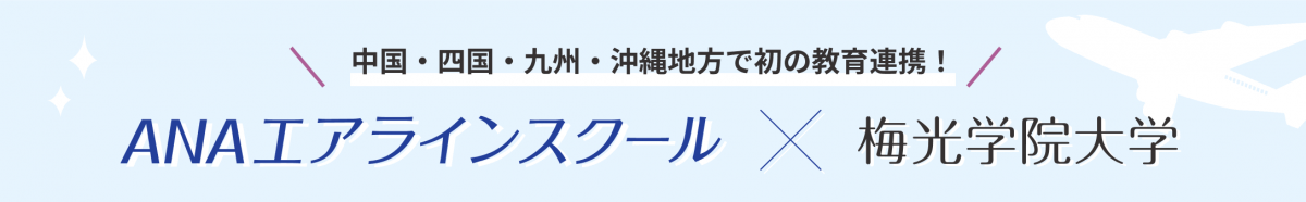 中国・四国・九州・沖縄地方で初の教育連携 ANAエアラインスクールと梅光学院大学