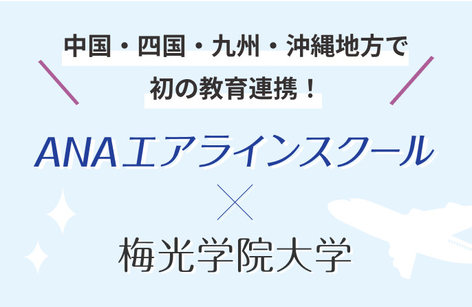 中国・四国・九州・沖縄地方で初の教育連携 ANAエアラインスクールと梅光学院大学