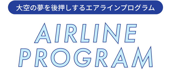 大空の夢を後押しするエアラインプログラム