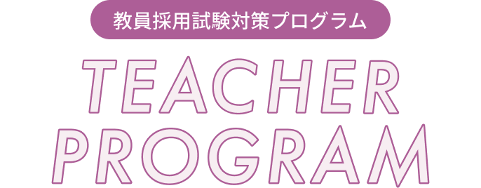 教員採用試験対策プログラム TEACHER PROGRAM
