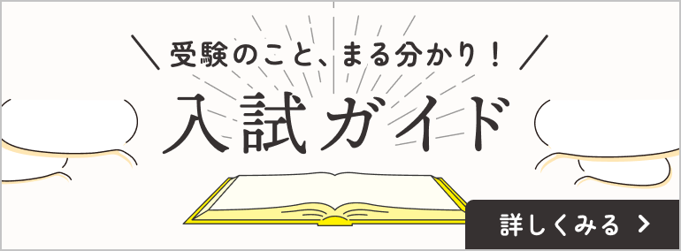 受験のこと、まる分かり！入試ガイド