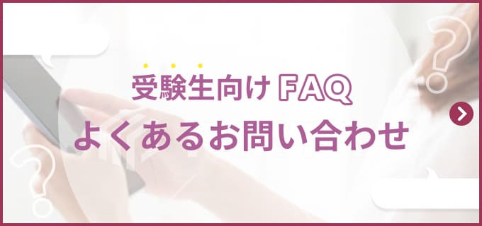 受験生向けFAQ　よくあるお問い合わせ