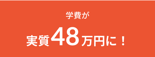 学費が実質75万円に！