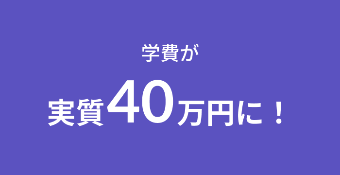 学費が実質67万円に！