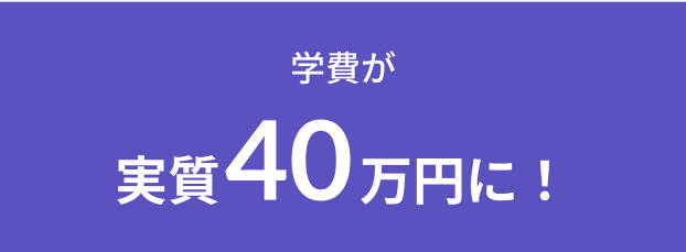 学費が実質67万円に！