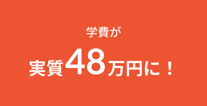 学費が実質75万円に！