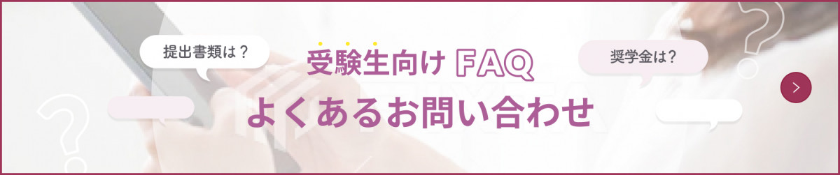 受験生向けFAQ　よくあるお問合せ