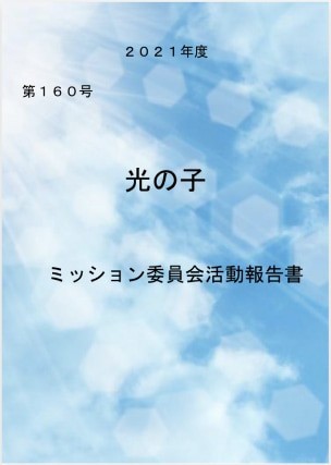 2021年度「光の子」