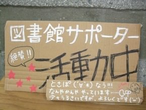 図書館サポーター絶賛活動中