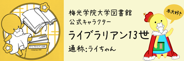 梅光学院大学図書館公式キャラクター ライブラリアン13世