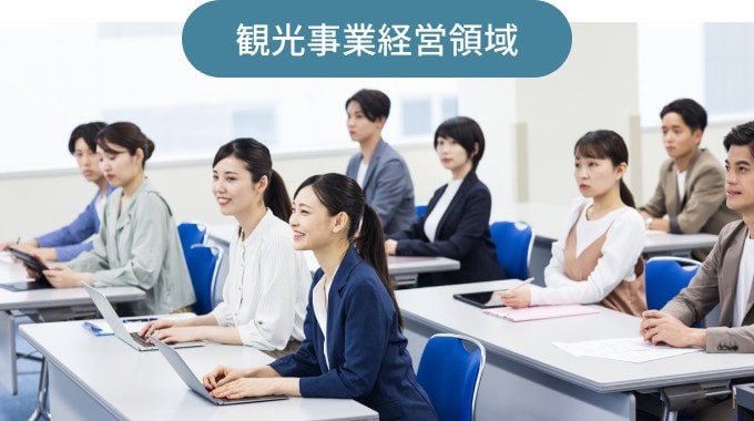 観光事業経営領域