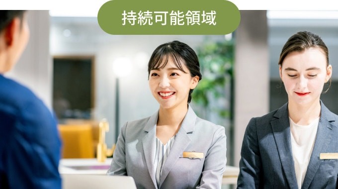 持続可能領域