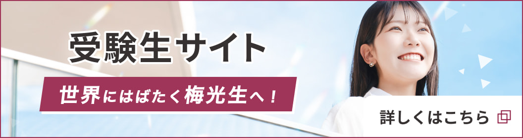 受験生サイト 世界にはばたく梅光生へ！ 詳しくはこちら