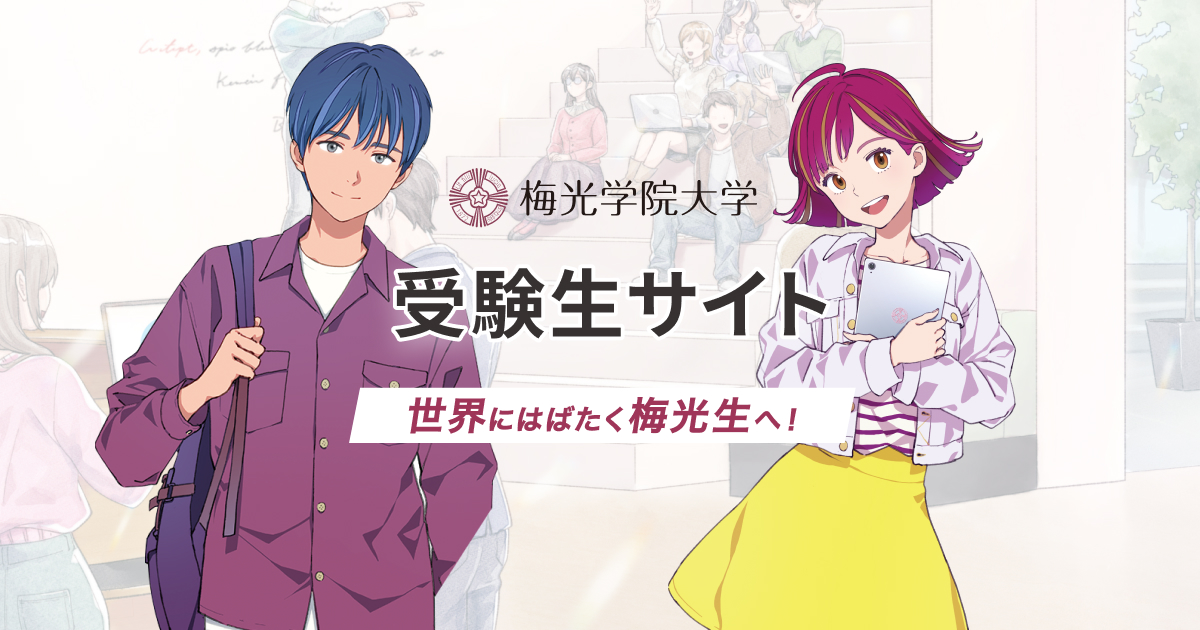受験生サイト