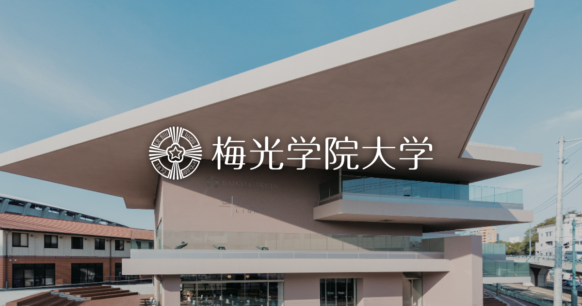 資料請求｜ 梅光学院大学