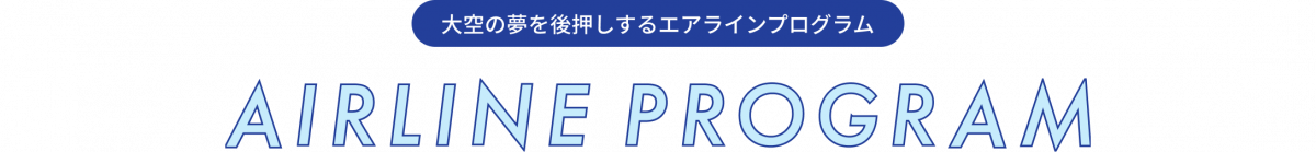 大空の夢を後押しするエアラインプログラム