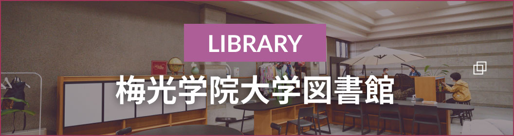 library 梅光学院大学図書館